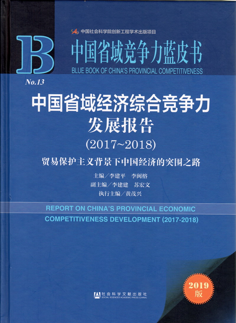 操操操操操操操操操操操操操肥胖老女人网中国省域经济综合竞争力发展报告（2017-2018）